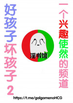 好孩子坏孩子2