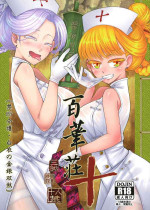 [三色坊 (黒青郎君)] 百華莊10 《禁断介護 白衣の金銀双刹》 [Chinese] [不咕鸟汉化组]