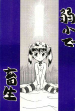 (C53) [LASERBEAM Seisan Jigyoudan (Ajimaru)] Jakushou de Chikushou