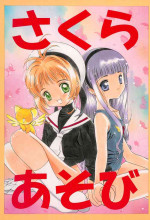 (C53) [Hashigoya (Hashigo)] Sakura Asobi (Cardcaptor Sakura)