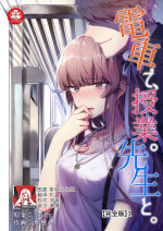 [Na mujin] densha de, jugyō. Sensei to. | 在电车里，上课。和老师。1-6 [Chinese] [莉赛特汉化组]