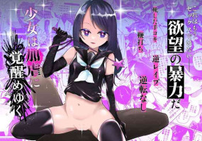 [Hidarimigi (Nitouhen)] Shoujo wa Kagyaku ni Mezameyuku [Chinese]