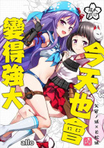[allo (Nagashiro Rouge)] Kyou mo Tsuyoku Naru. | 今天也會變得強大. (Oshiro Project) [Chinese] [Digital]
