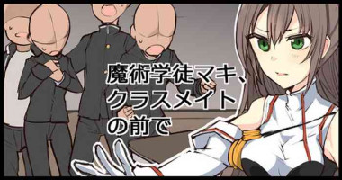 [/￥] 魔術学徒マキ、クラスメイトの前で
