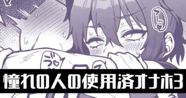 [ぽろん] 憧れの人の使用済オナホで…【3話】