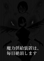 [八八八] 魔力供給装置は、毎日絶頂します