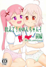 [Eyebrows Born] Oshiete! Kanon-chan! Zenpen (Watashi ni Tenshi ga Maiorita!)