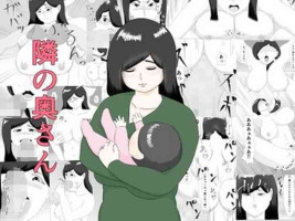 [ねごろ屋] 隣の奥さん