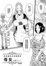[Sanwei shuxiang] Yūigi ni ikiru ni wa oyako futari ga hitsuyō (Chinese)