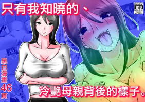 [Makoto Shiyaka] Bokushika Shiranai, Cool na Haha no Ura no Kao. [Chinese]