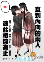 [Aweida] In kya konbi Ga Dekiru made | 直到內向的兩人彼此相擁為止 [Chinese] [沒有漢化]