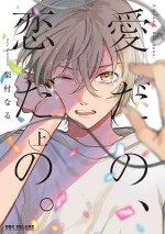 [Nashimura]Aidano、Koidano。｜爱啦，恋啦。[Chinese] [看海汉化组] [Digital]