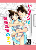 [mysteryfarm (Shiroyagi)] Mischief in a crowded train (Detective Conan) [Digital]