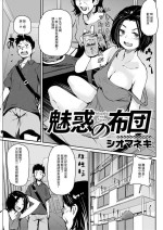 [Shiomaneki] Miwaku no Futon (Action Pizazz 2020-12) [Chinese] [Digital]