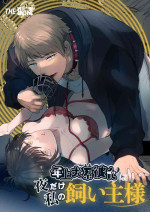 [THE waidan] toshiue inu-kei kareshi wa yoru dake watashi no kainushi-sama | 年长犬系男友 只在夜里是我的饲主[中文] [橄榄汉化组]