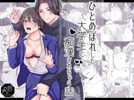[Akairo supaisu] hitomebore shita daigakusei ni chikan sa re chau hanashi｜被一见钟情的大学生非礼了的故事[中文] [橄榄汉化组]