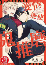 [Takami Itsu] Jigoku no Sata mo Yokume Shidai | 愛情能使鬼推磨 [Chinese] [Digital]
