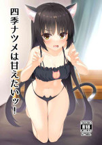 [casis-kabosu (Aria.)] Shiki Natsume wa Amaetai! (Cafe Stella to Shinigami no Chou) [Digital]