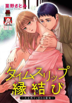 [Sumireno Satomi] taimusurippu enmusubi ~ Taishō danshi to majiwaru mitsuya ~ | 跨越时空的姻缘~和大正男子的交欢之夜~ 1-2 [Chinese] [莉赛特汉化组]