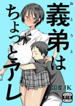 [Kokusan JK (Velzhe)] Otouto wa Chotto Are [Chinese] [Digital]