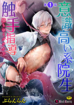 [Buranran] Ishiki Takai-kei Insei Shokushu Shidou Ochiyuku Pride | 高傲学院生的触手指导 逐步堕落的自尊 Ch. 1-3 [Chinese] [冒险者公会]