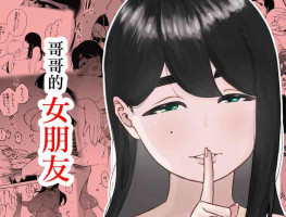 [せなか]兄ちゃんの彼女[中国翻译]
