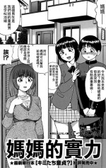 [にったじゅん]ママの実力[中国翻译]