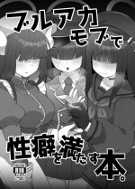 [Amagaeru to Sprocket (Amagaeru)] BlueArc Mob de Seiheki o Mitasu Hon (Blue Archive) [Chinese] [Digital]