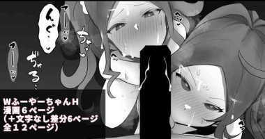 [わかもち太] Ｗふーやーちゃんと魔力供給