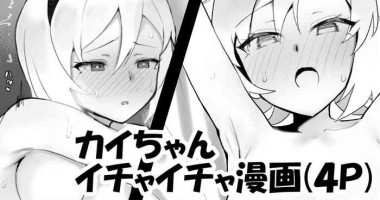 [わかもち太] カイちゃんとイチャイチャ