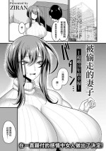 [ZIRAN] 盗まれ妻 —10年越しの幸せ—[中国翻译]