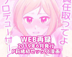 [甘飴細工 (はきょ)] 責任取ってよプロデューサーくん (アイドルマスター ミリオンライブ!) [DL版]