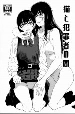 [マンガスーパー (猫井ミィ)] 猫と犯罪者の間 [Chinese] [不咕鸟汉化组]