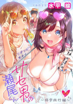 [Umi no Sachi (Suihei Sen)] Saseo no Seo-kun ~Shuugaku Ryokou Hen~ [Chinese] [Digital]