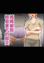 [kazum] Kaa-san ga Assari Boku ni Ochita Hi [Chinese]