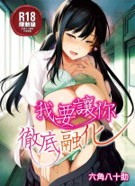 [Rokkaku Yasosuke] Torotoro ni Shite Ageru | 我要讓你徹底融化 [Chinese] [Decensored] [Digital]