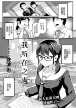 [Sabakan] Watashi no Arika | 我所在之處 (COMIC Gucho Vol. 13) [Chinese]