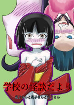 [Tsugu Tsugu] Gakkou no Kaidan Dayori Hanako-san to Hanako-san to Hanako-san
