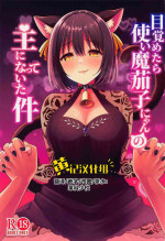 (C101) [Iorigumi (Tokita Arumi)] Mezametara Tsukaima Kako-nyan no Aruji ni Natte Ita Ken (THE IDOLM@STER CINDERELLA GIRLS)[Chinese] [黄记汉化组]