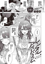 【memeyu】Rental Idream （Comic G-Es Vol. 2 ）