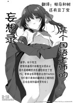 [Tamano Kedama]Toaru Kokugo Kyoushi no Mousou - Roku Zenpan[Chinese]