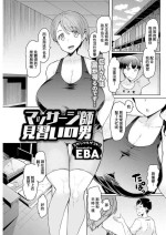 [EBA] Massage-shi Minarai no Otoko (Action Pizazz 2021-08) [Chinese] [Digital]