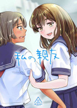 [Misaki (e9)] Watashi no Shinyuu [Digital]