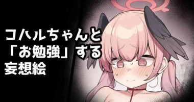 [Moo] Koharu-chan to "Obenkyou" Suru Mousou E (Blue Archive)
