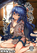 (Shuuki Reitaisai 6) [Manarou] Yorigami Shimai no Erohon (Touhou Project) [Chinese] [甜族星人出资x一只麻利的鸽子汉化]