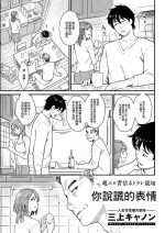 [三上キャノン] 嘘つきの顏[中国翻译]