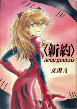 [PEPPY ANGEL (GRAN, Sakuratsuki Rin)] <New Testament> neon genesis documentＡ Episode 0:13-1 (Neon Genesis Evangelion)