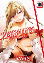 [SAVAN] Sweet Days | 甜蜜榨汁日常 [Chinese] [Decensored] [Digital]