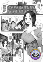 [Nigiri Usagi] Nusumi no Taika [Zenwa] | 偷竊的回報【全話】 [Chinese] [天帝哥個人漢化]