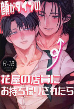 (Jinrui Saikyou Darling!! Hoshi ni Negai o. 2022) [Carat (Kun)] Kao ga Type no Hanaya no no Tenin ni Omochikaeri Saretara (Shingeki no Kyojin)